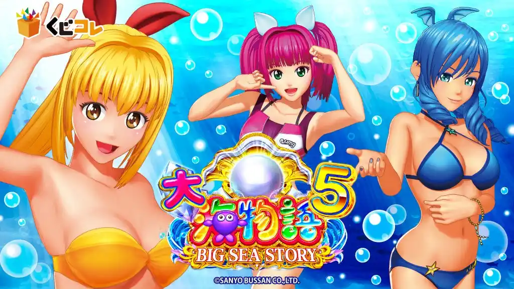 【株式会社エディア】 「P大海物語5」 オンラインくじ「くじコレ」にて販売開始！