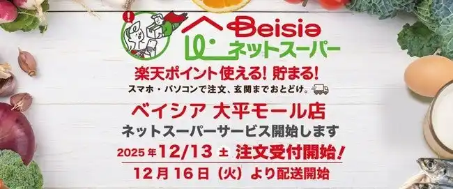【株式会社ベイシア】 「ベイシアネットスーパー」ベイシア大平モール店でサービスを導入