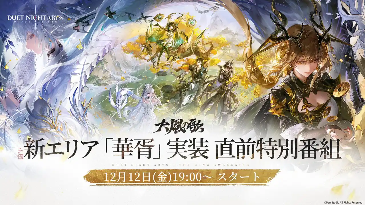 【HONG KONG SPIRAL RISING TECHNOLOGY CO.,LIMITED】 デュアルファンタジー×全方位爽快バトルRPG『デュエットナイトアビス』12/12（金）夜19:00に特別番組配信決定！