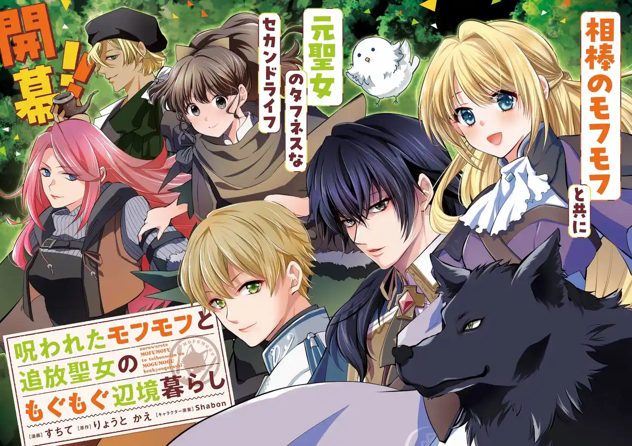 【株式会社主婦と生活社】 【コミカライズがスタート！】今年の冬はモフモフたちといっしょにもぐもぐ、しよ(ハート)『呪われたモフモフと追放聖女のもぐもぐ辺境暮らし』1月10日（土）開始