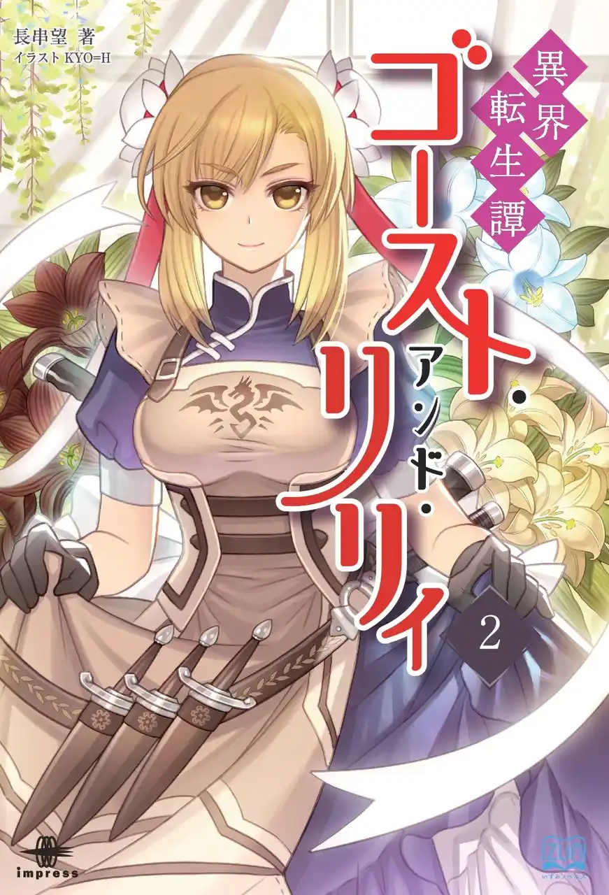 【インプレスグループ】 冒険は、ひとりじゃない。亡霊と少女の凸凹バディ旅！『異界転生譚 ゴースト・アンド・リリィ ２』発行 いずみノベルズ8月の新刊