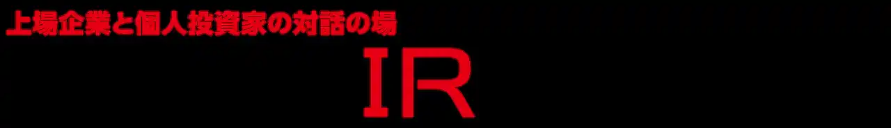 【レオパレス２１】 「日経・東証IRフェア2025」出展のお知らせ