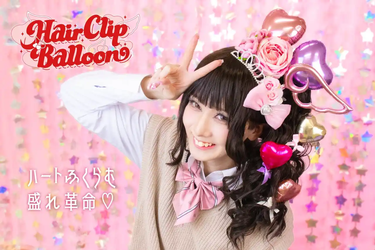 盛り髪最前線！本物のバルーンをヘアアクセサリーに仕立てた『ヘアクリップバルーン』が新発売