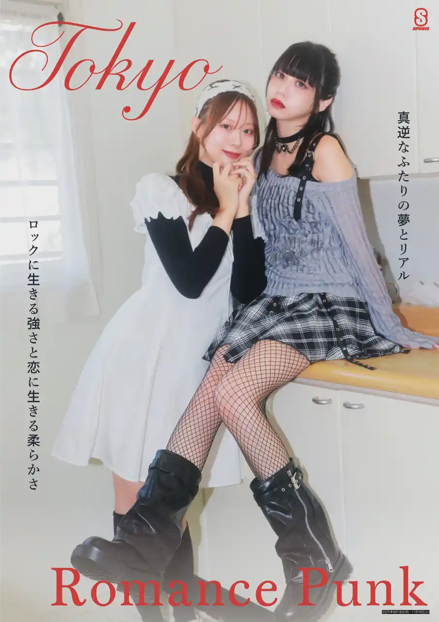 【株式会社ヒューマンフォーラム】 SPINNSが提案する秋の新ジャンル“真逆なふたりの夢とリアル” 『Romance Punk』始動