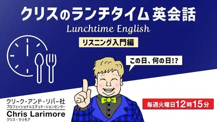 ランチをしながら耳を傾けるだけ！ランチタイムに英語力をアップさせよう！8/5（火）～ 無料セミナー「クリスのランチタイム英会話【リスニング入門編】【英文理解度編】」