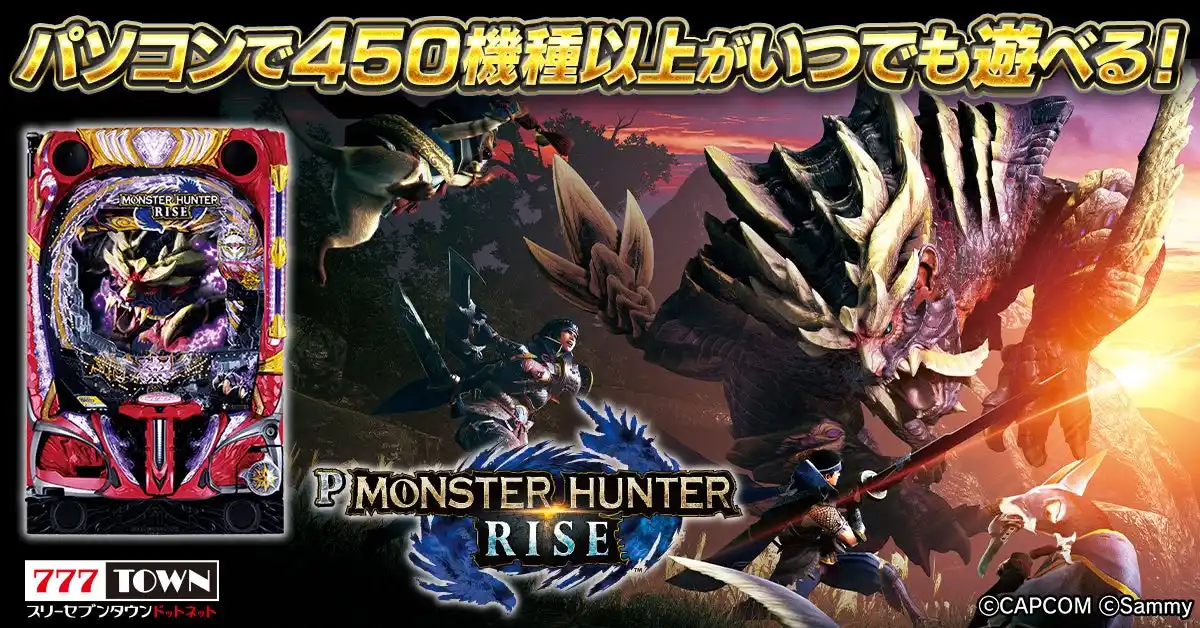 【株式会社サミーネットワークス】 「Pモンスターハンターライズ」がパチンコ・パチスロオンラインゲーム「777TOWN.net」に登場！