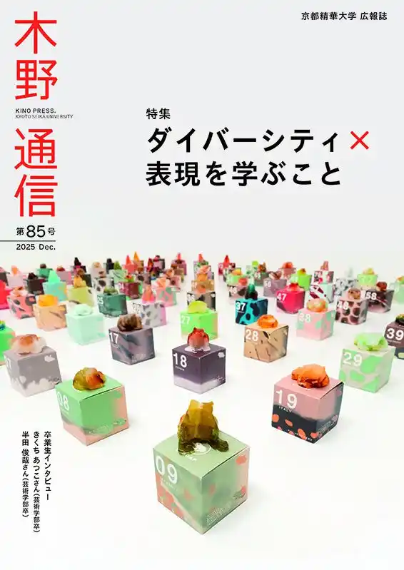 【京都精華大学】 ［京都精華大学］大学広報誌『木野通信 第85号』を発行しました
