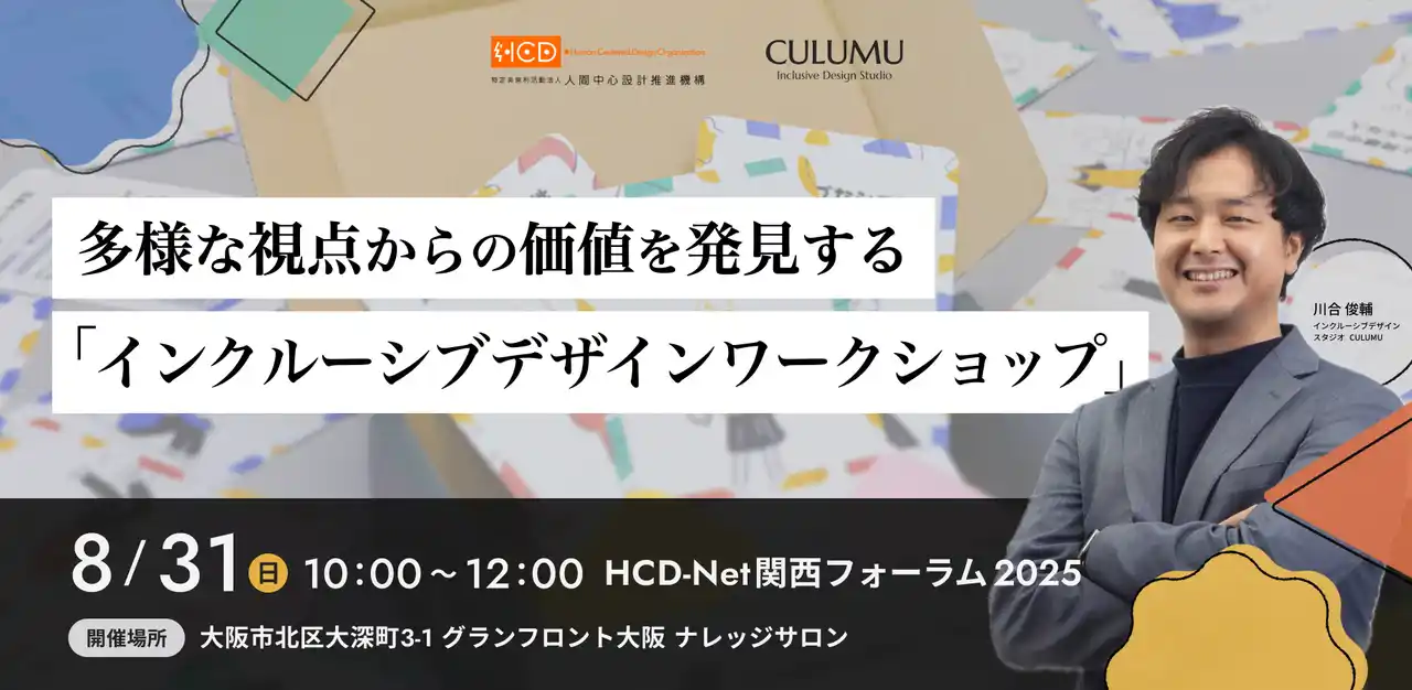 【インクルーシブデザインスタジオCULUMU】 HCD-NetフォーラムでCULUMU川合が「インクルーシブデザインワークショップ」を実践 ～多様な当事者視点から課題を発見し、共感に基づくアイデア創出を促進～