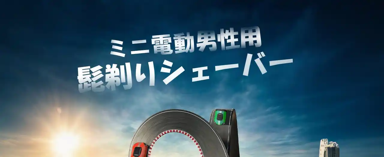 MAXGROOMスポーツカーを彷彿とさせる流線型デザインの小型電動シェーバーが新登場