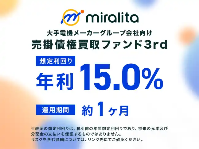 【ミラリタ株式会社】 大手電機メーカーグループ会社向け売掛債権買取ファンド3rd を公開
