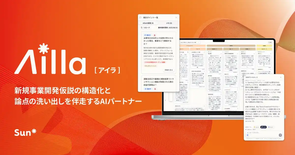 【Sun*】新規事業開発で検証すべき論点を見える化するAIパートナー「Ailla（アイラ）」のβ版を提供開始