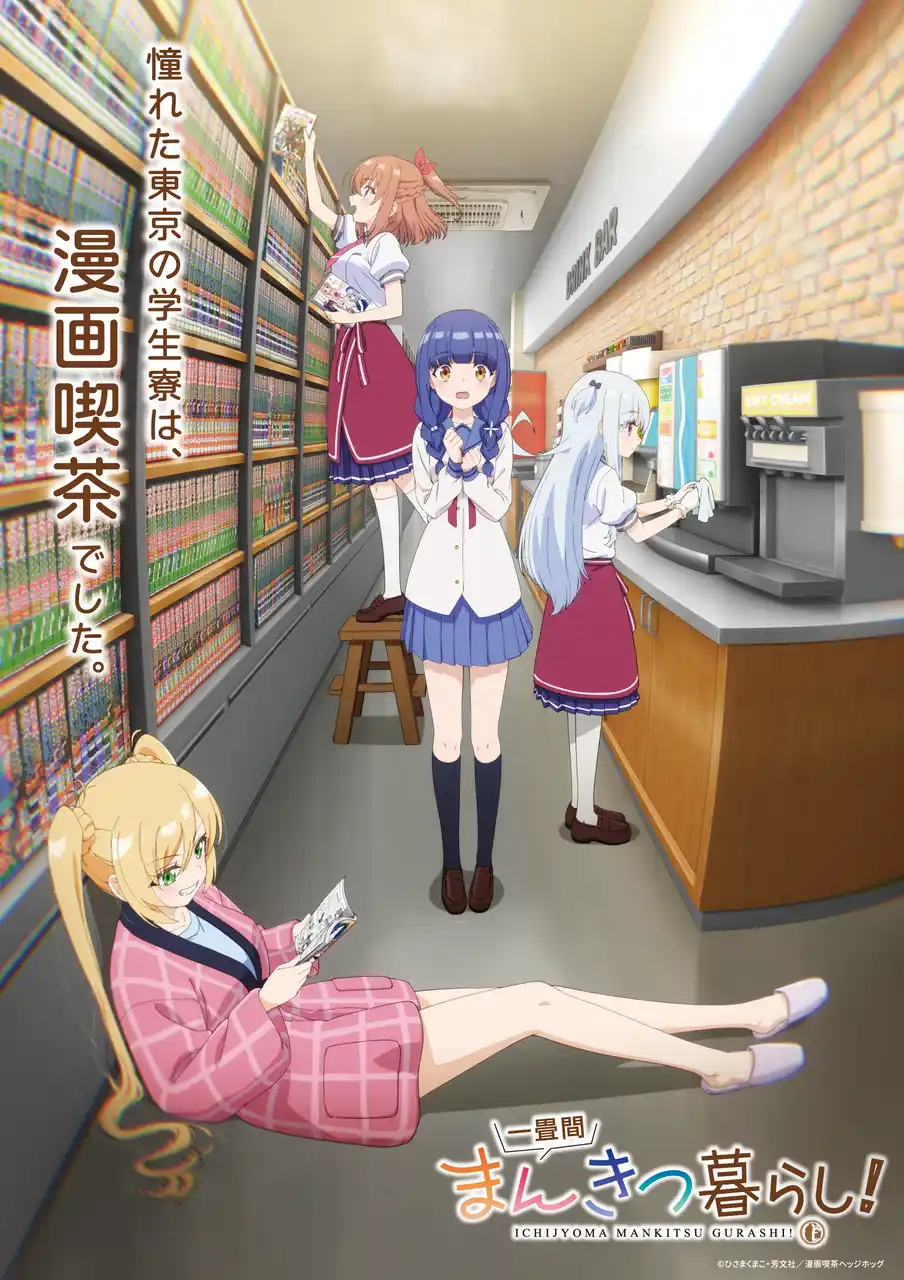 【株式会社ブシロード】 TVアニメ『一畳間まんきつ暮らし！』ティザービジュアル解禁、公式サイト公開！放送時期が2026年4月に決定！