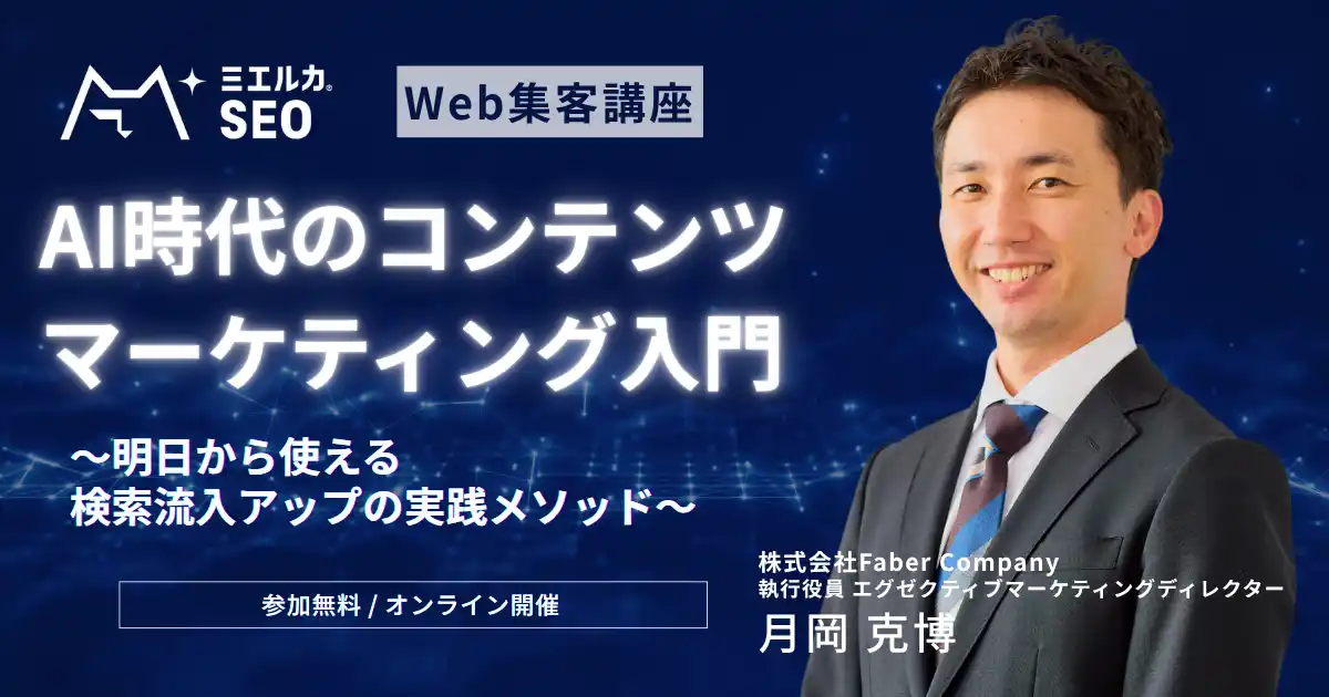 【株式会社Faber Company】 Faber Company、「AI時代のコンテンツマーケティング入門」ウェビナーを定期開催へ