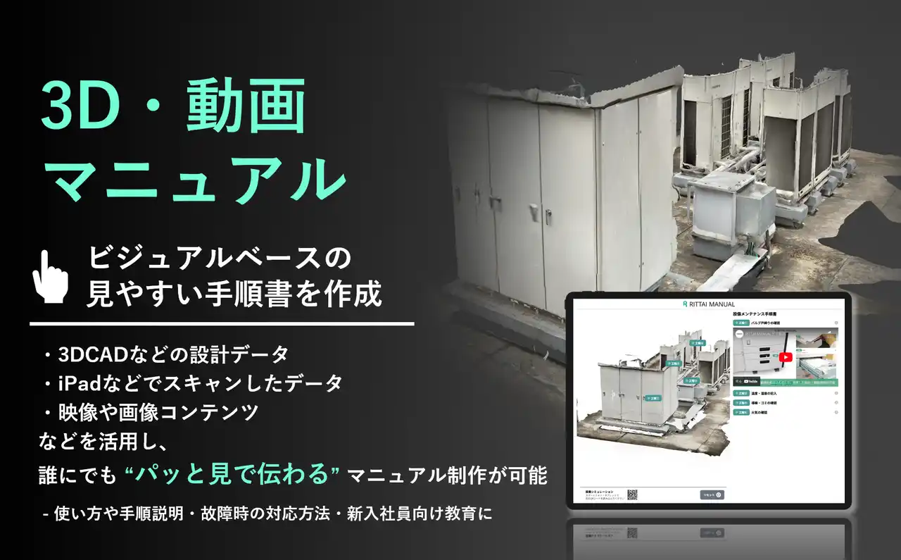 【株式会社Forgers】 RITTAI MANUAL、3D Gaussian Splattingに対応。3Dスキャンが難しい設備や機材を“そのまま”3Dマニュアル化