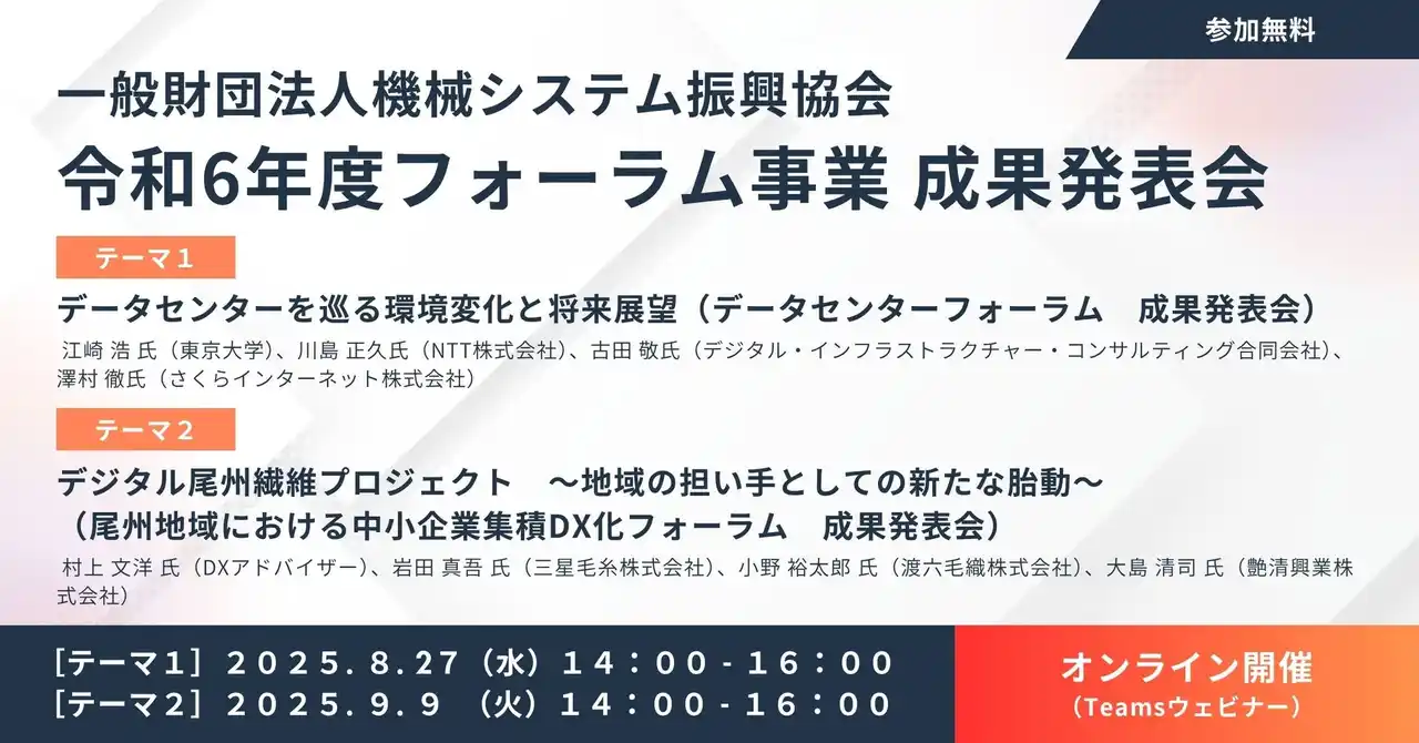 【一般財団法人機械システム振興協会】 【注目２分野のキーマン登壇】［1］データセンターを巡る環境変化と将来展望(2025/8/27開催)［2］デジタル尾州繊維プロジェクト(2025/9/9開催)：(一財)機械システム振興協会 成果発表会