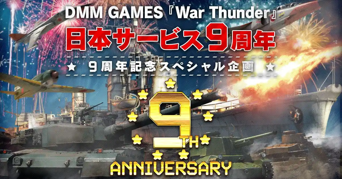 【合同会社EXNOA】 DMM GAMESがサービスを展開しているPC/PS4＆PS5マルチコンバットオンラインゲーム『War Thunder』日本サービス開始9周年！記念キャンペーン＆セールと限定兵器が貰える特別イベント！