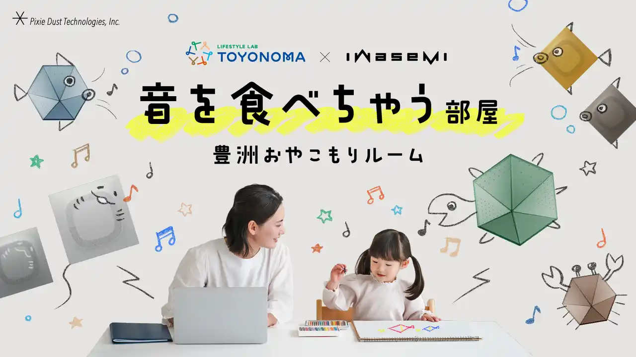 【ピクシーダストテクノロジーズ株式会社】 音響制御技術「iwasemi」で新しい生活体験を提案！ピクシーダストテクノロジーズ、豊洲に“音を食べちゃう部屋”を公開