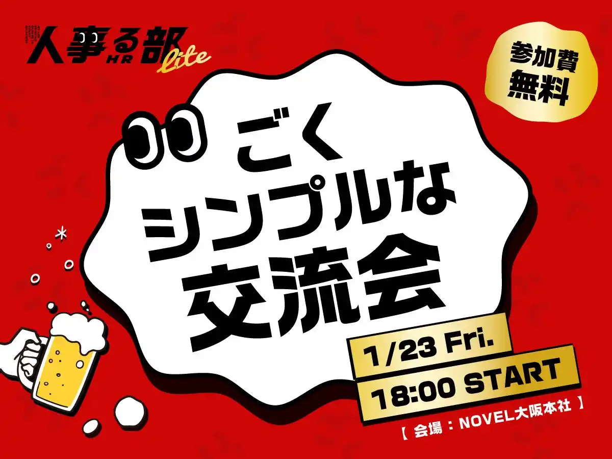 人事をガチる「人事る部」／ 来年1月も開催決定。人事なら誰でも無料で参加できる交流会（2026年1月23日）