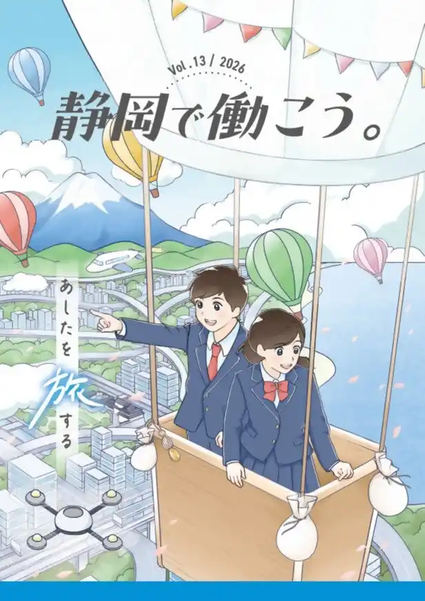 【静岡市】静岡市内高校同窓会就職支援情報誌「静岡で働こう。2026」を発行しました!!