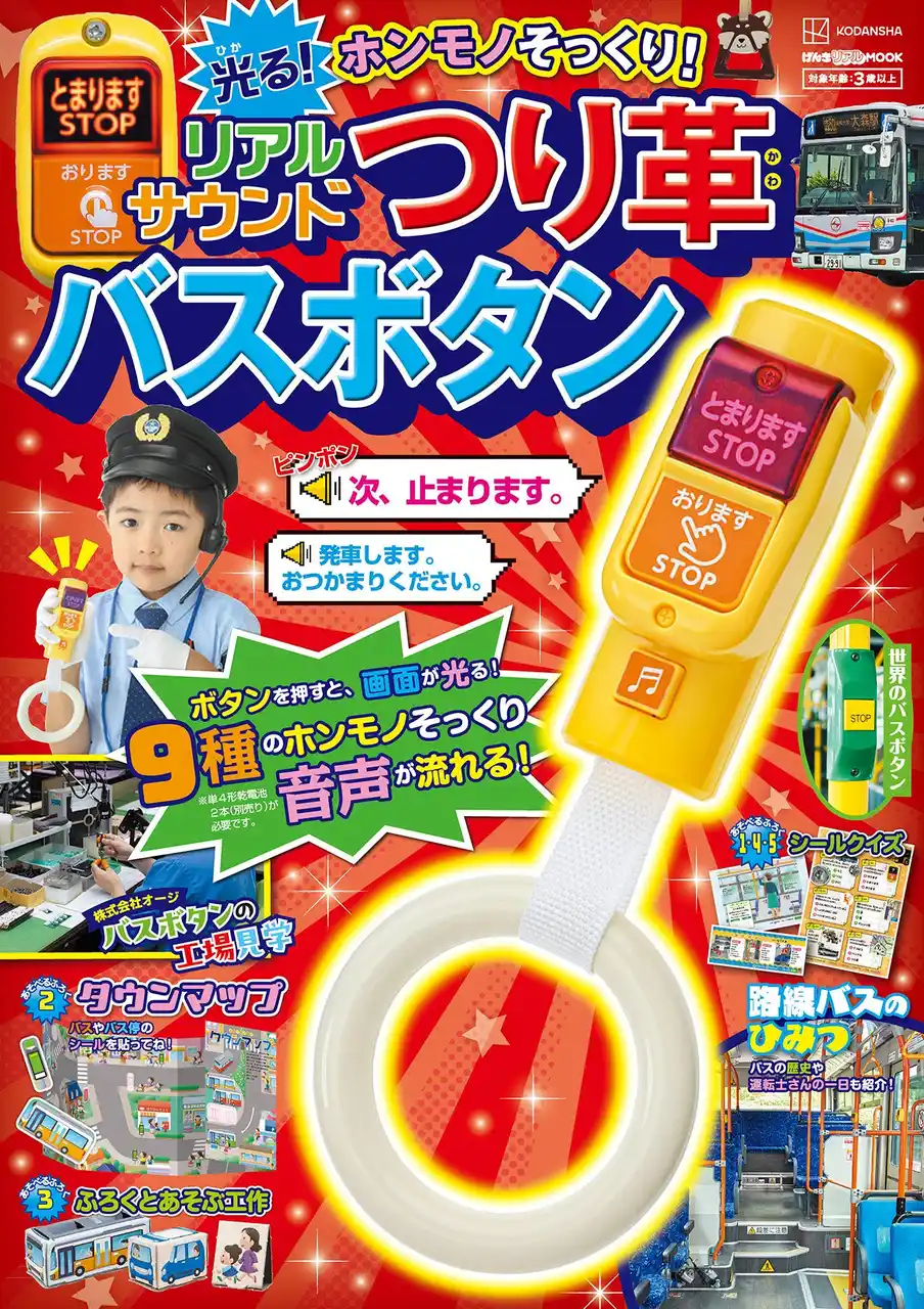【株式会社講談社】 【乗り物好き必見】リアルな降車ボタン！　光る『つり革バスボタン』が2025年12月10日登場！