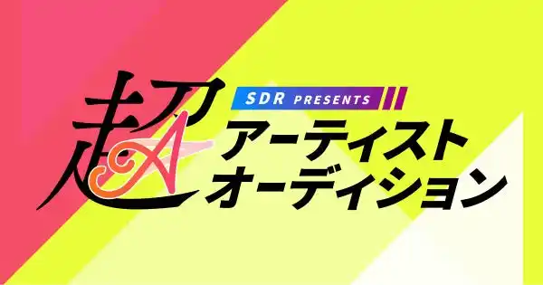 【株式会社エクシング】 SDR Presents 超アーティストオーディション2025にJOYSOUNDの「うたスキ動画」でエントリー！好きな曲を歌って、うたスキ動画に投稿しよう！