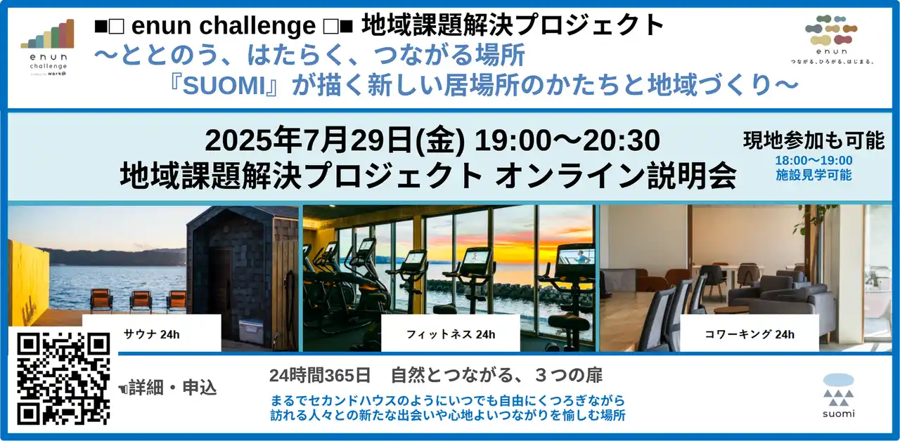 【島根県松江市】地域課題解決プロジェクト ～ととのう、はたらく、つながる場所 『SUOMI』が描く新しい居場所のかたちと地域づくり～　オンライン説明会無料開催
