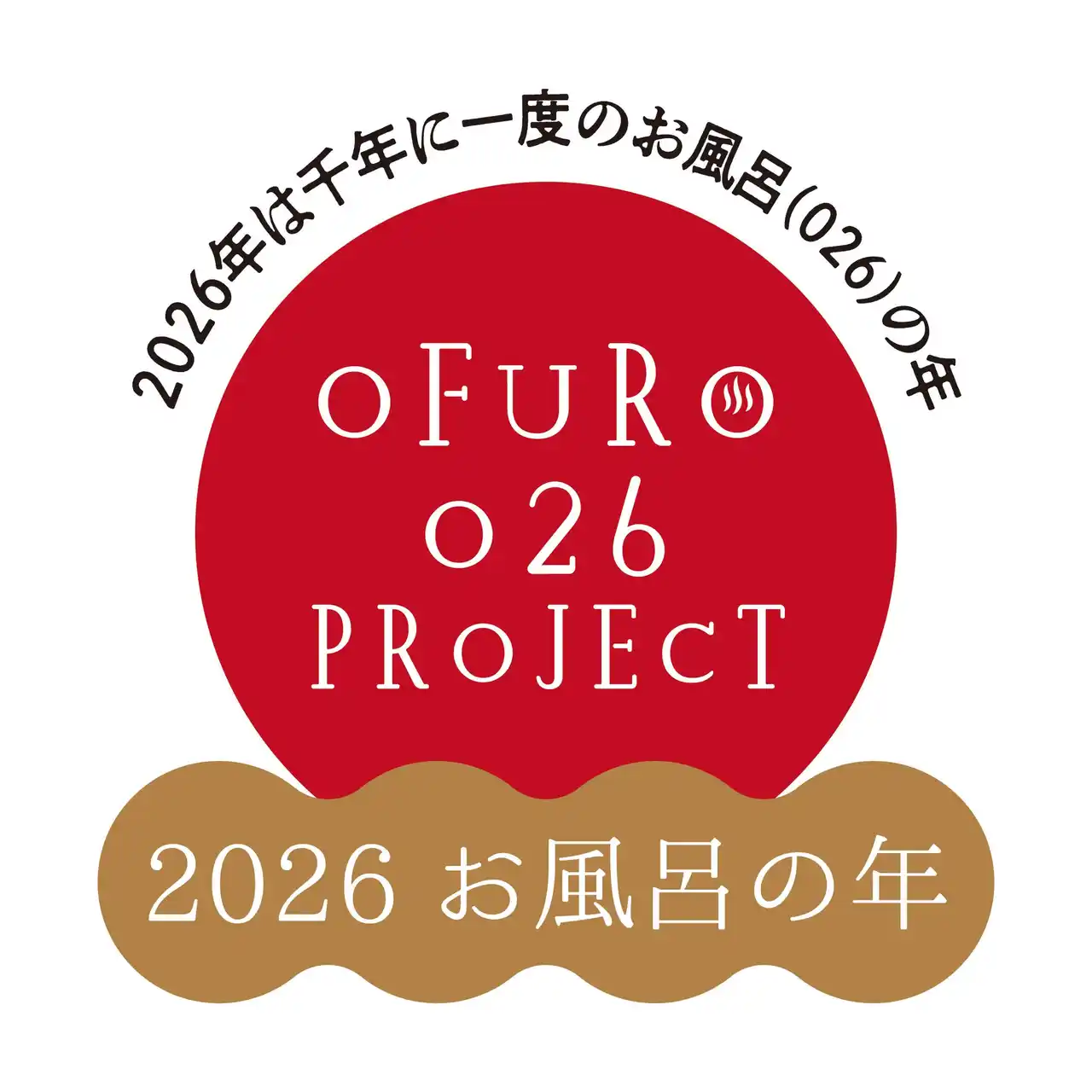【「2026 お風呂の年プロジェクト」実行委員会】 2026年、千年に一度の「お風呂の年」日本のお風呂文化を未来へつなぐ全国横断プロジェクト～協賛パートナー企業が続々決定、本格始動！～