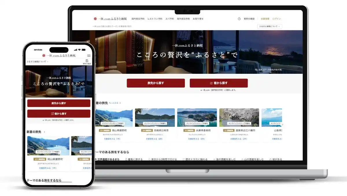 【一休】 「一休.comふるさと納税」がより便利に！旅先と寄附金額を決めるだけでふるさと納税が可能。対象施設も大幅拡大