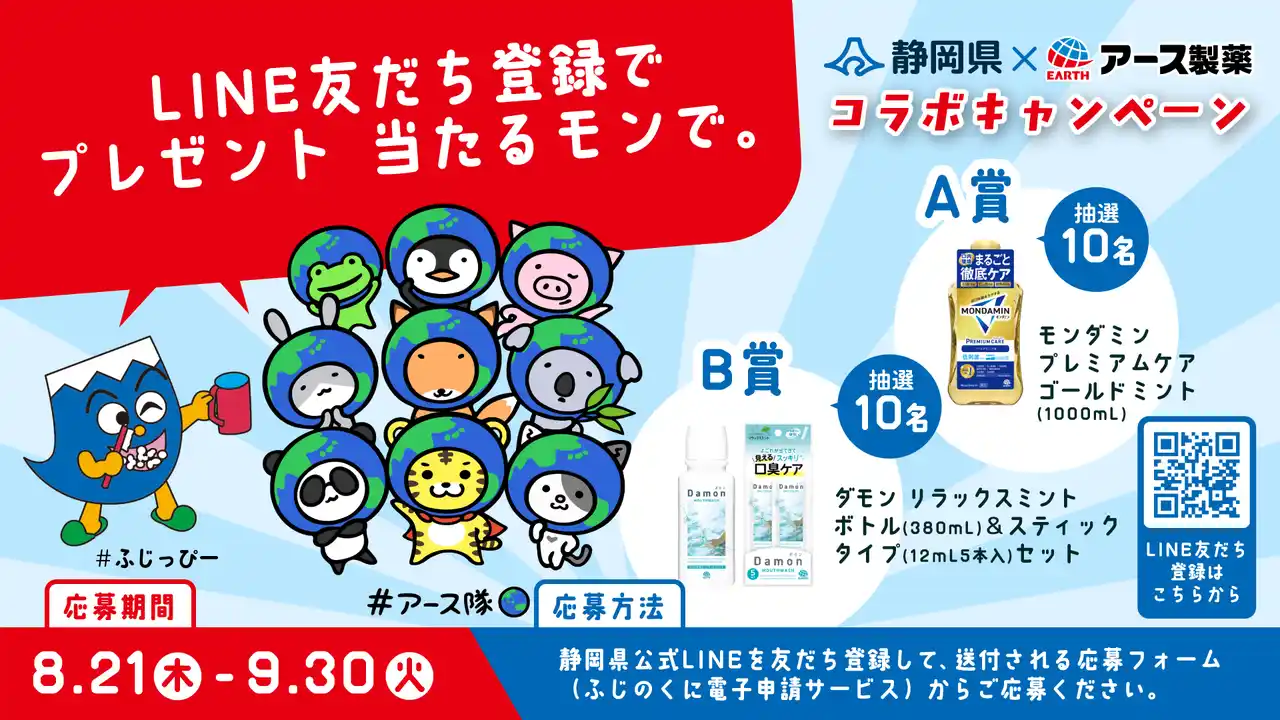 【静岡県】 「県公式LINE」友だち登録でプレゼント当たるモンで。