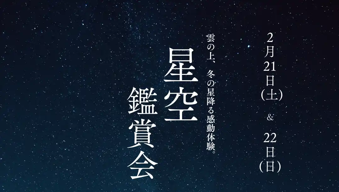 【株式会社FoundingBase】 【高知県大豊町】2月21日(土)、2月22日(日)に「星空鑑賞会」を開催！