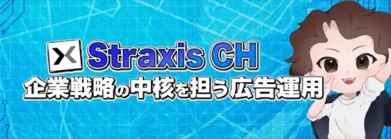 【株式会社Straxis】 広告運用会社が顔出しでクライアント実績を公開。株式会社StraxisがYouTubeチャンネルを始動