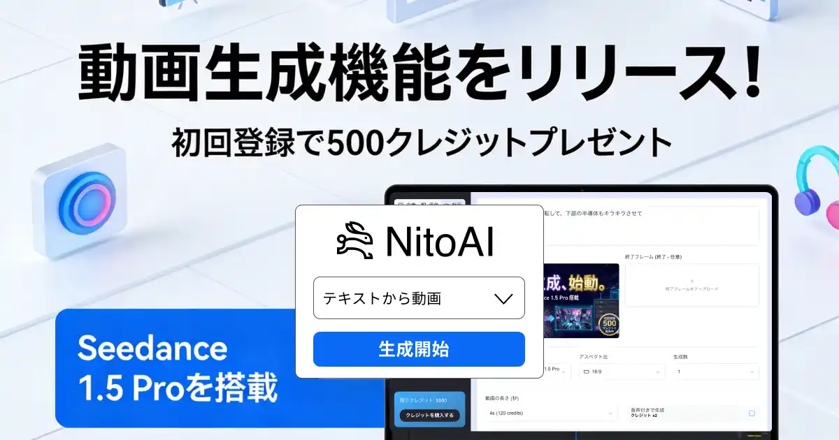 【株式会社クロスエッジ】 最新AIモデル「Seedance 1.5 Pro」搭載。オールインワンAIツール「NitoAI」が動画生成機能をリリース～リリース記念で500クレジット配布キャンペーンも開始～