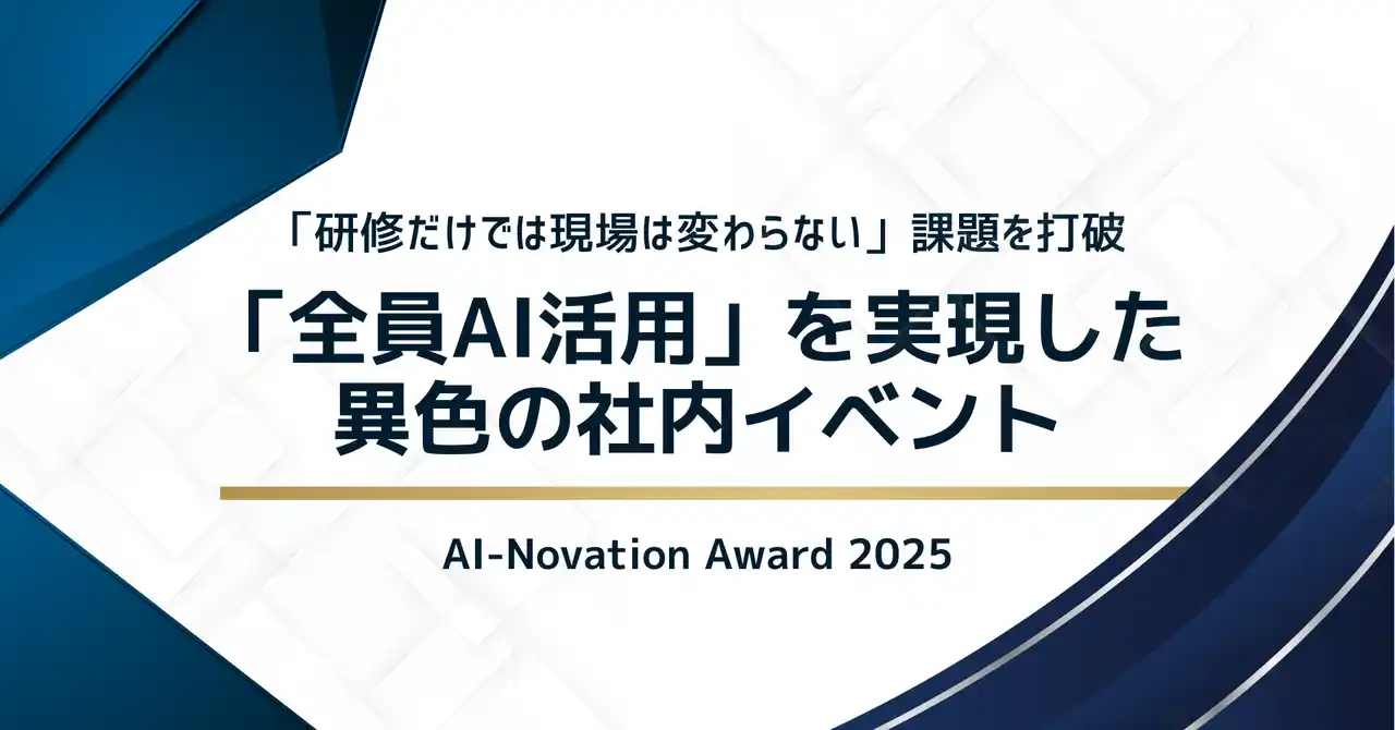 【株式会社アローリンク】 「AI活用」は全社イベントで盛り上げろ！アローリンク『AIイノベーションアワード』開催、62チームが業務変革に挑戦