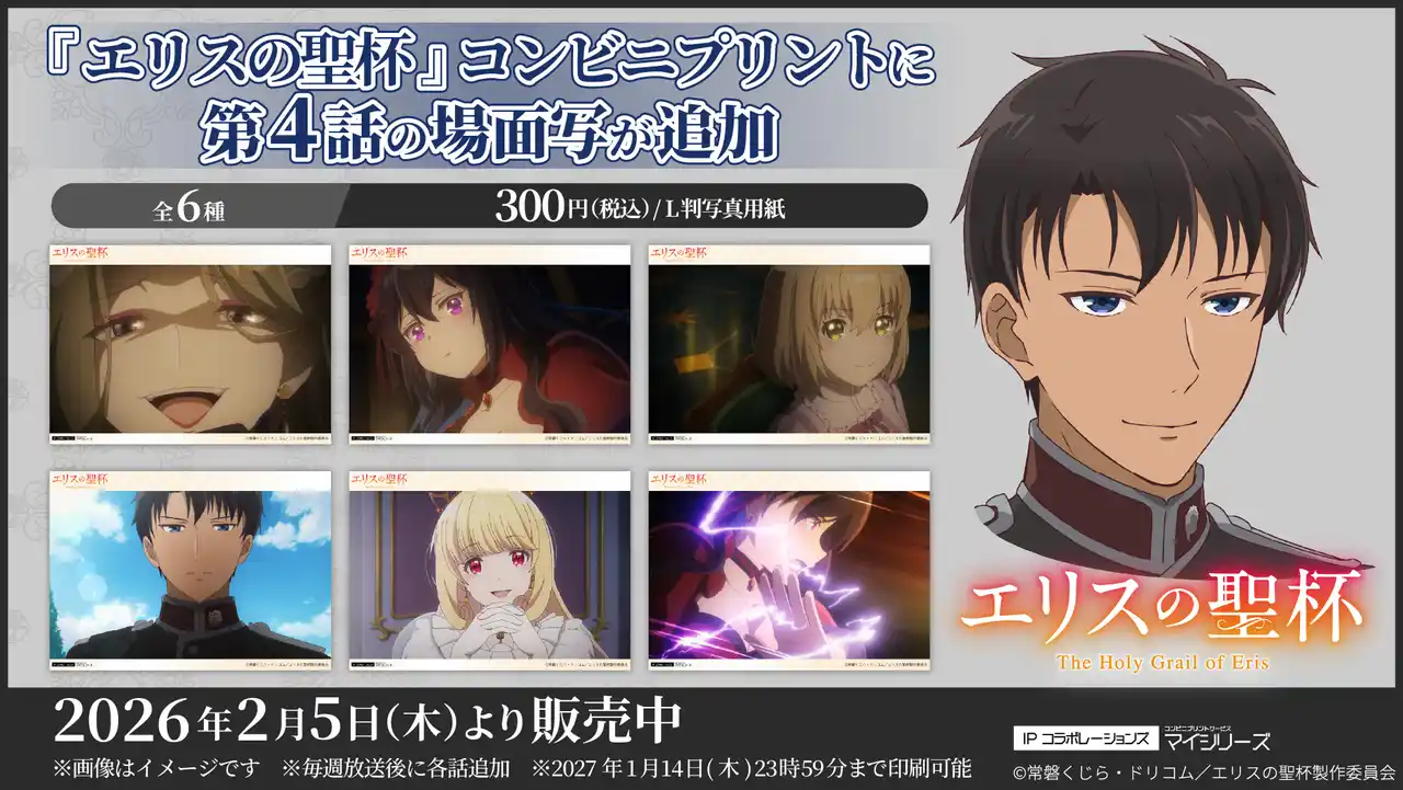 注目必至！TVアニメ『エリスの聖杯』コンビニプリントに「第4話」の場面写が追加！
