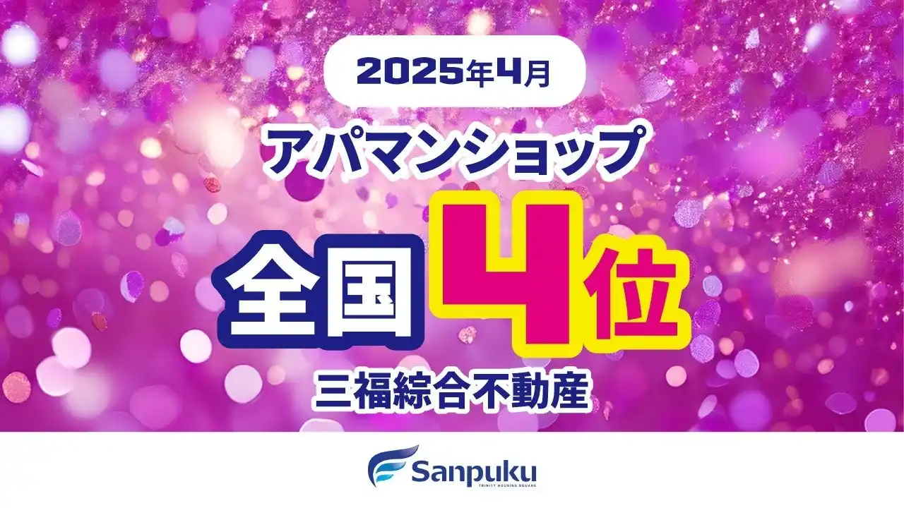 愛媛県松山市の三福綜合不動産が全国4位に入賞しました｜2025年4月・アパマンショップランキング