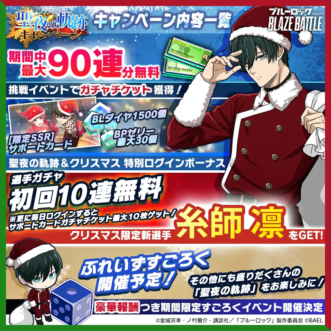 『ブルーロック BLAZE BATTLE』（ブレバト）にサンタクロース姿の【糸師 凛】が新登場！最大90連分無料ガチャ＆豪華報酬つきイベント登場！