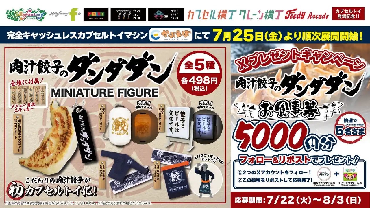 【株式会社イオンファンタジー】 『肉汁餃子のダンダダン』の世界観が手のひらサイズで楽しめる！看板やサロンなどユニークなミニフィギュアが７月25日（金）より「かぷえぼ」にて展開開始