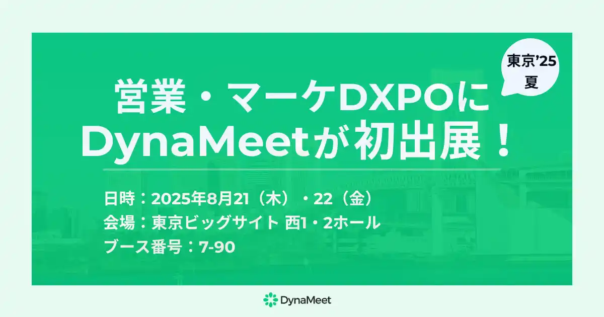 【DynaMeet株式会社】 「営業・マーケDXPO 東京’25夏」にDynaMeetが出展！