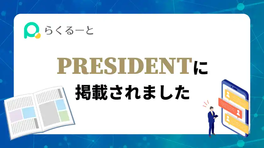 ＜メディア掲載＞ プレジデント誌に「らくるーと」登場！『PRESIDENT』2025年7月25日発売号にて「らくるーと」のタイアップ広告が掲載