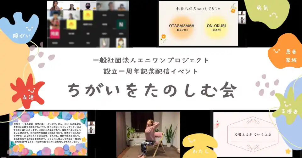 【イベントレポート】オンラインで40名が参加！満足度96％！ちがいを楽しむ会 病気や障がいのある人もない人も「あたりまえに生きられる社会」を一緒に考えた2時間 だれでもできるヨガ体験で一体感も