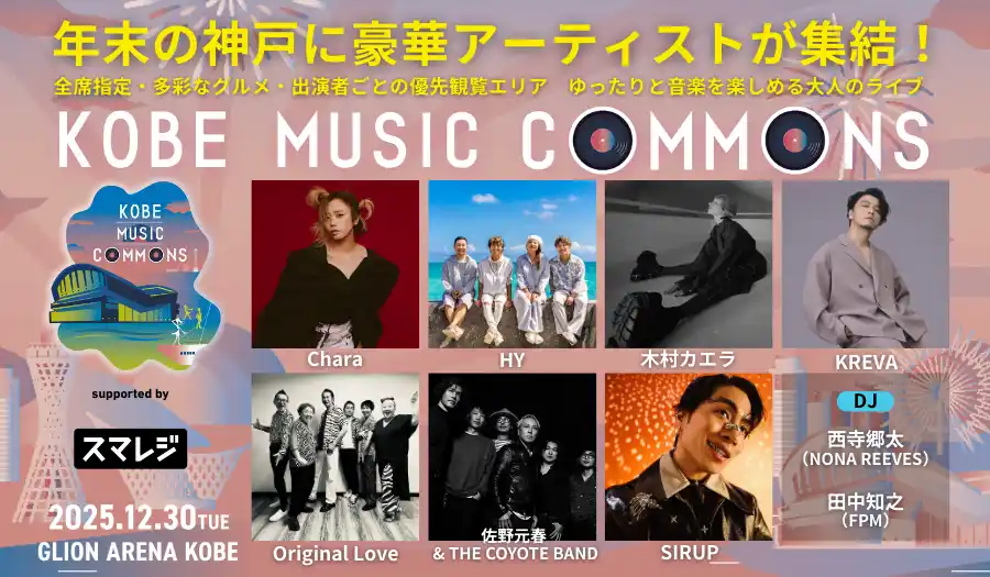 スマレジ、関西発の音楽イベント「KOBE MUSIC COMMONS」に協賛