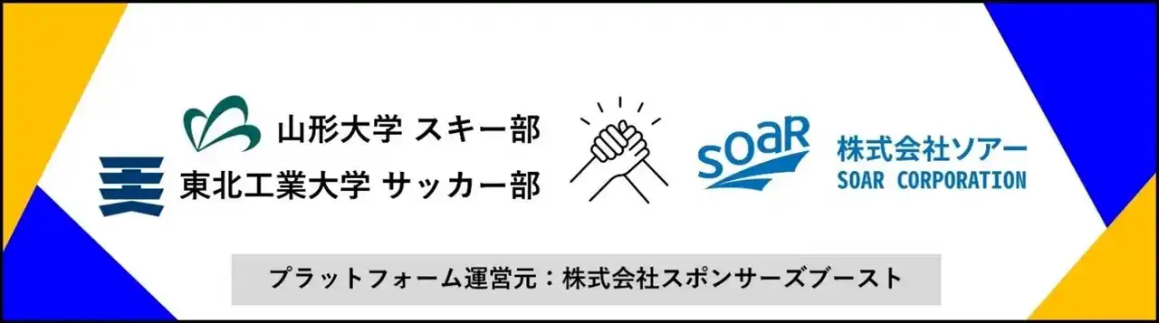 【サクサ株式会社】 ソアー、スポンサーズブースト社を通して地元の大学生を支援