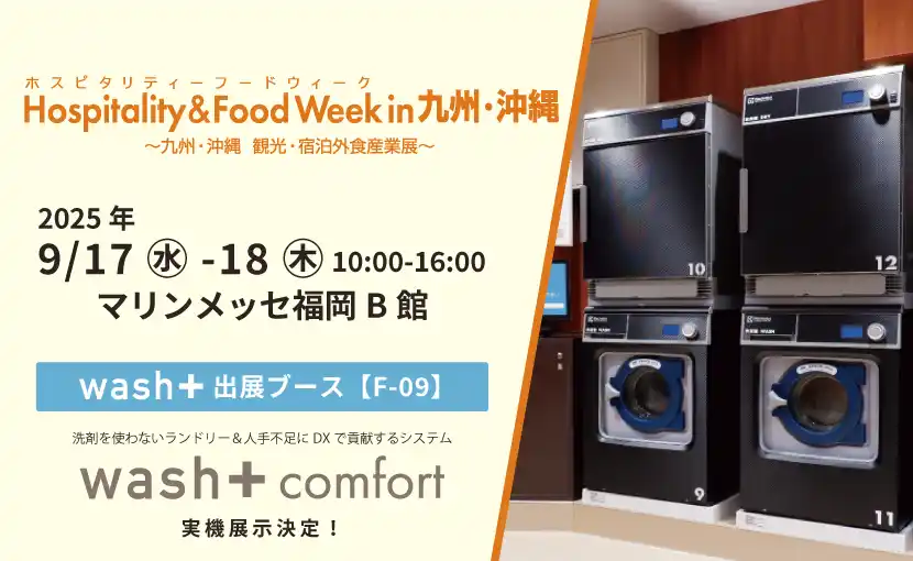 【株式会社wash-plus】 「洗剤を使わない洗濯」でSDGsに貢献するホテルランドリーが「	Hospitality & Food Week in 九州・沖縄2025」に出展