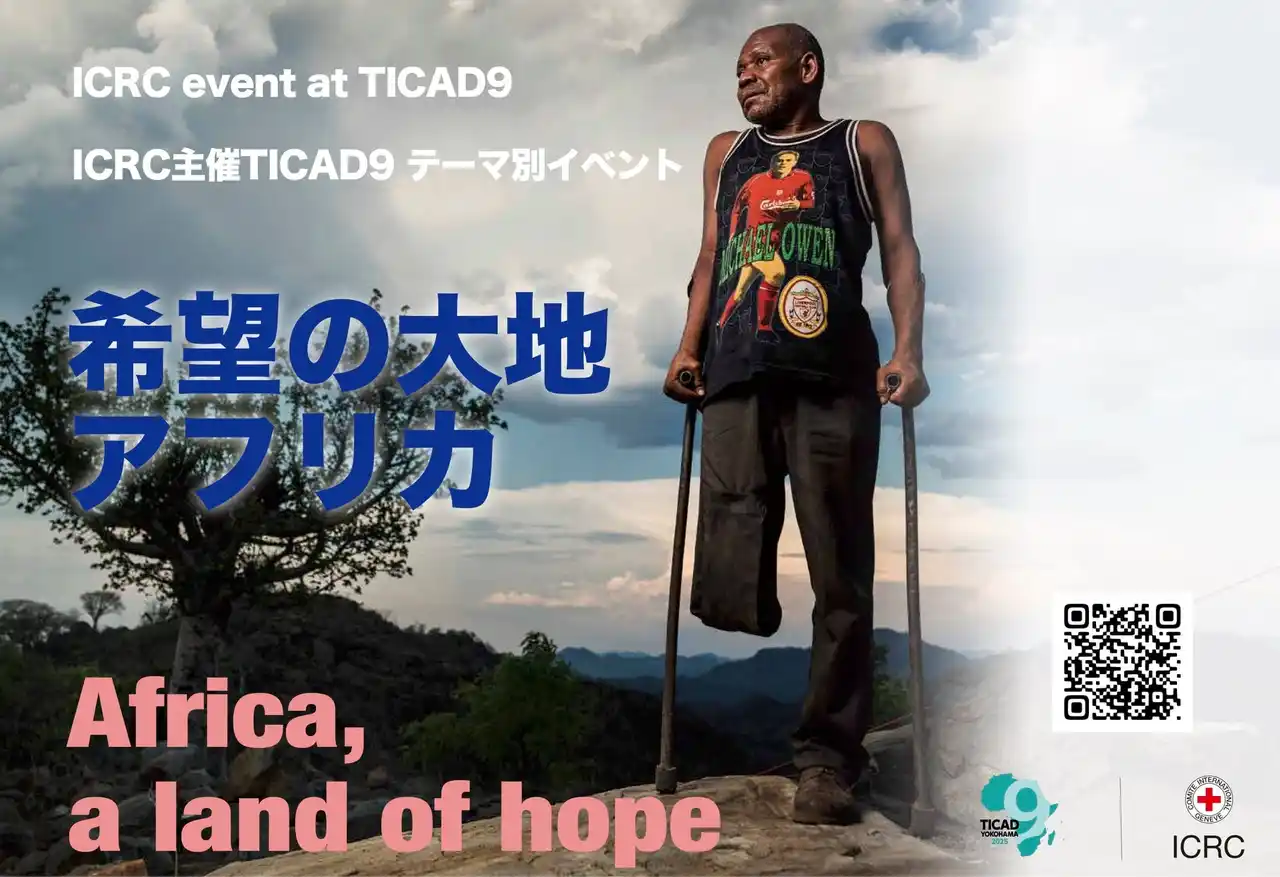 【ICRC】 第9回アフリカ開発会議（TICAD9）テーマ別イベントを8月22日に開催　赤十字国際委員会主催「希望の大地アフリカ」（Africa, a land of hope）