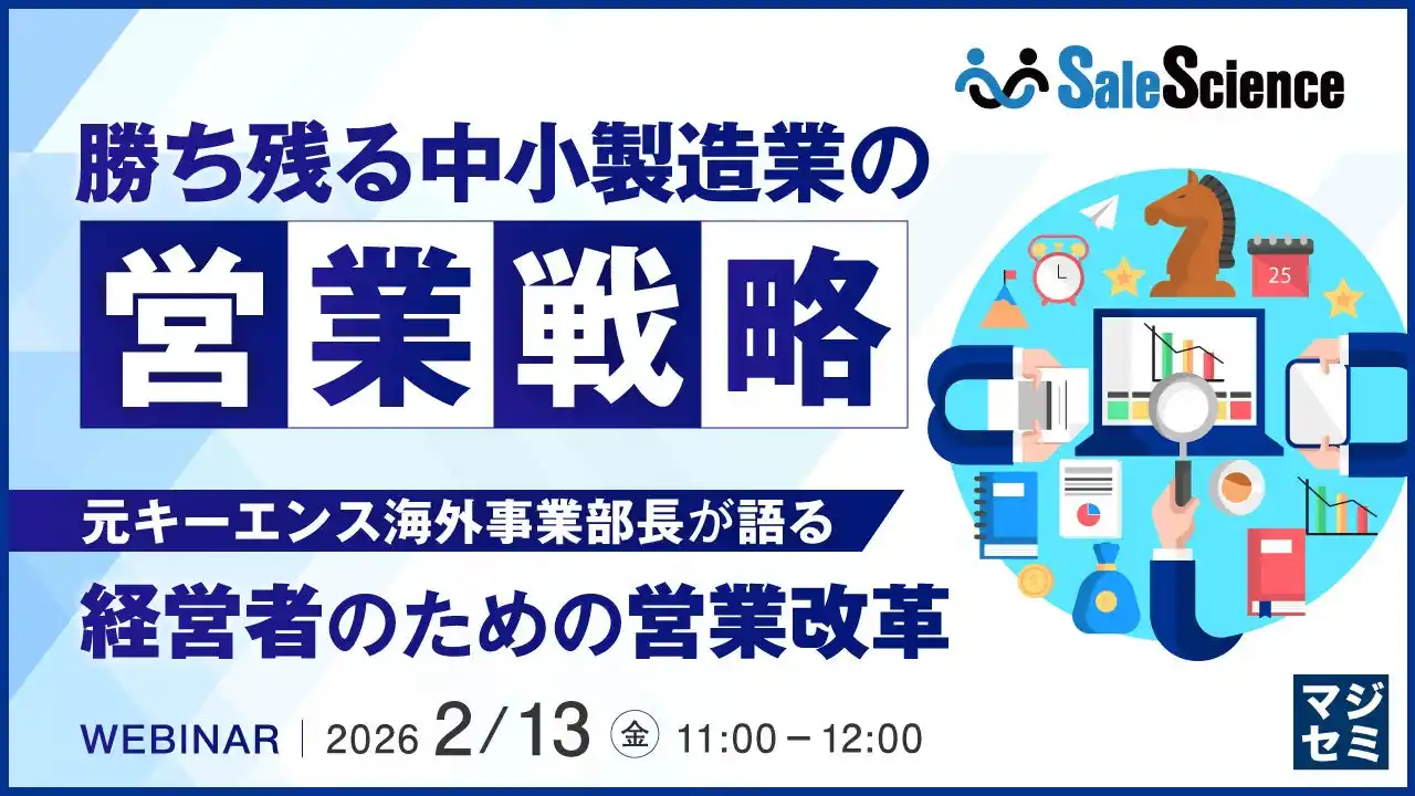 『勝ち残る中小製造業の営業戦略』というテーマのウェビナーを開催