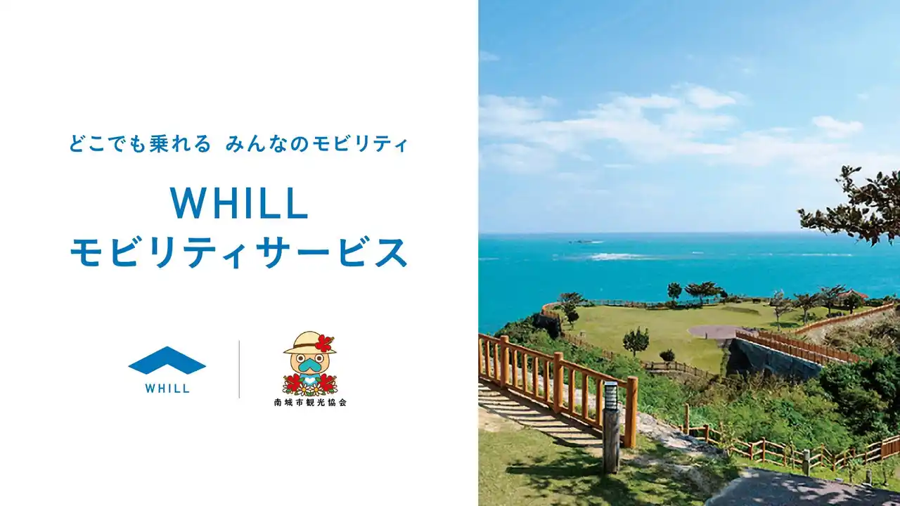 【WHILL株式会社】 沖縄県・南城市観光協会で、歩行領域を走る免許不要の近距離モビリティ導入