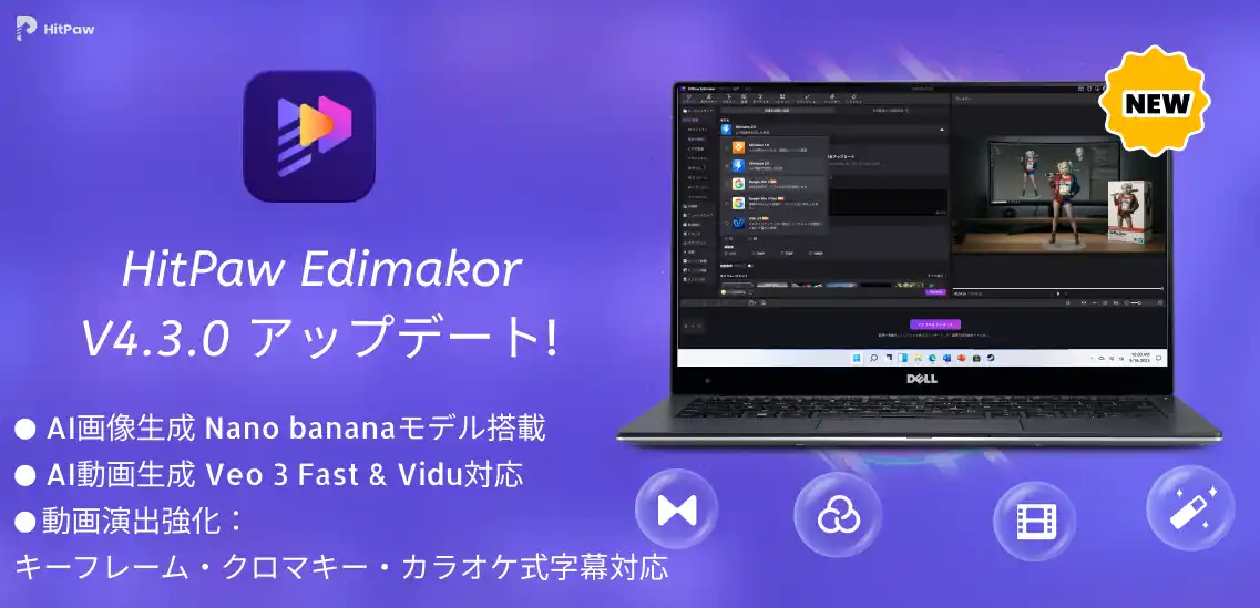 【HitPaw Japan】 HitPaw Edimakor V4.3.0リリース：AI創作がここまでできる！画像から動画、効果音までワンストップ