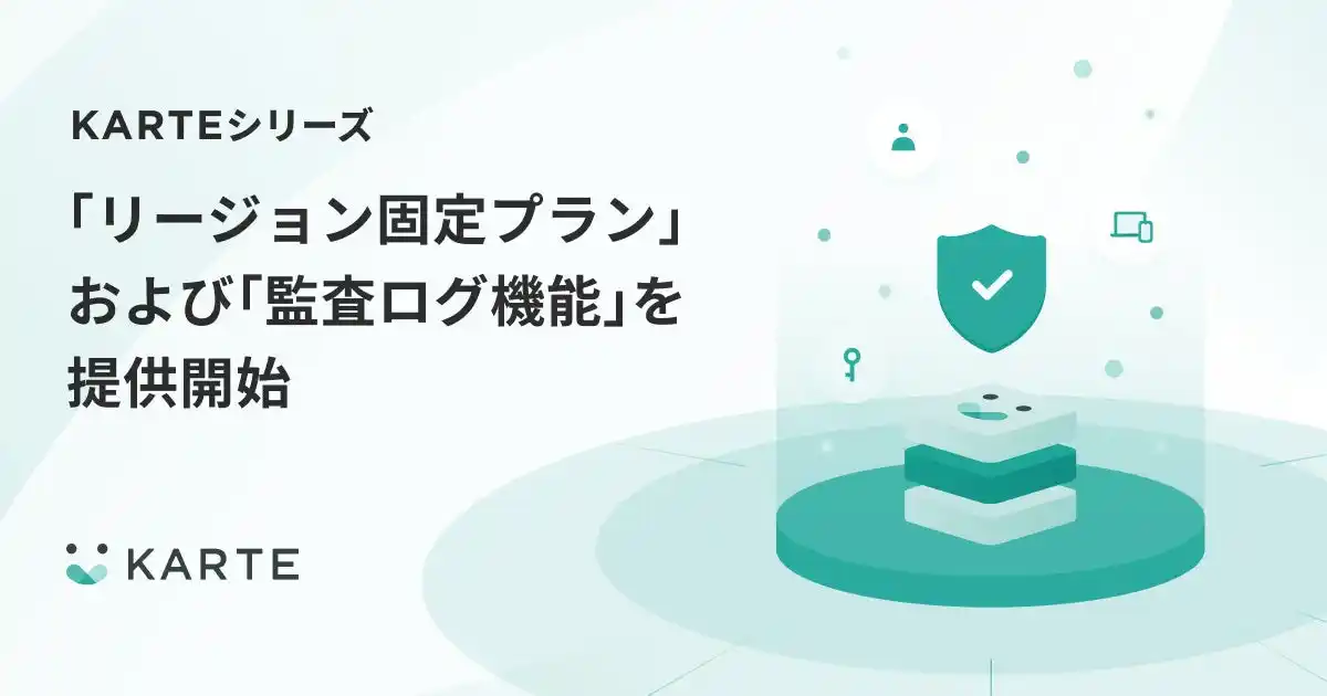 プレイド、KARTEシリーズの「リージョン固定プラン」および「監査ログ機能」を提供開始