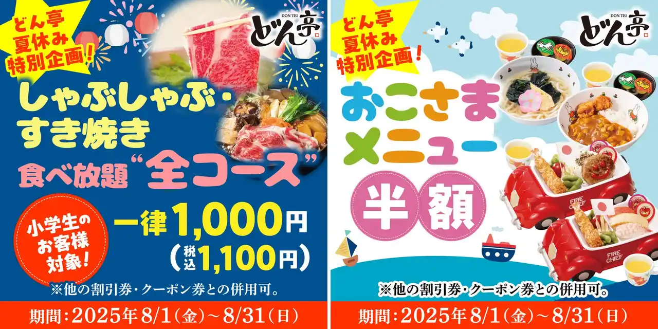 【株式会社アークミール】 【しゃぶしゃぶどん亭】夏休み特別企画！おこさまメニュー半額＆小学生食べ放題“全コース”1000円キャンペーン開催！