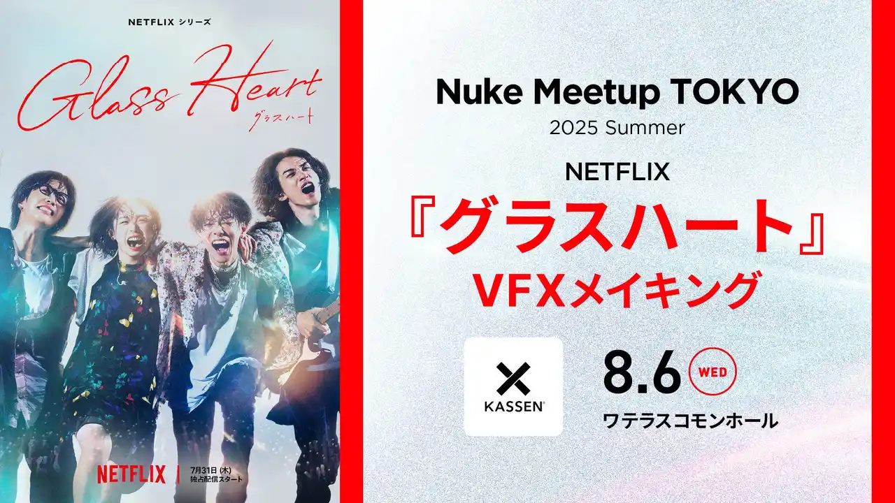 【8/6（水）開催】Netflixシリーズ『グラスハート』VFXメイキングをKASSENが解説！Nuke Meetup Tokyo 2025 Summer【参加無料】
